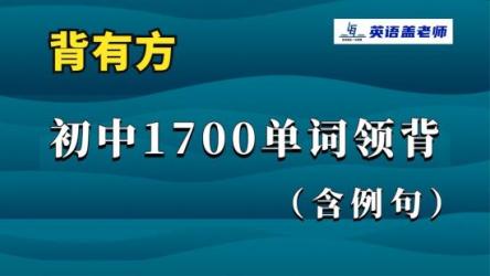 初中语文基础知识22000词汇速记营财务英语基础课