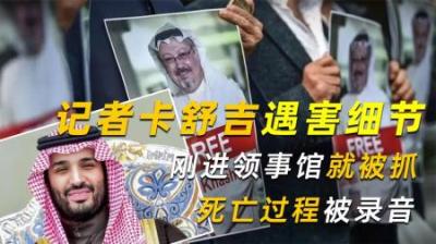 记者卡舒吉被谋杀，留下的死亡过程录音成为证据，搅动中东局势