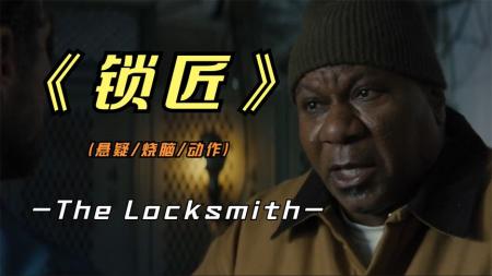 2023佳作悬疑片《锁匠》，猜猜警匪合作抢银行，最后是谁获利最大