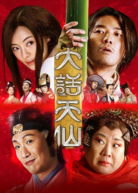 我是木子李，5分钟看完奇幻电影《大话天仙》当外星人的大哥真好