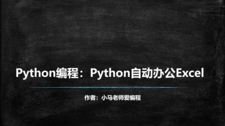 用Python自动办公