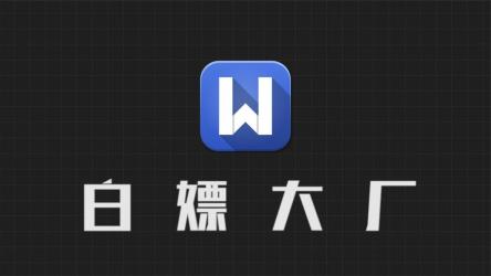 WPS【永久激活版】