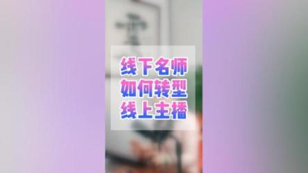 主播线上蜕变班
