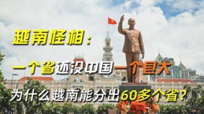 越南怪相：一个省还没中国一个县大，为什么越南能分出60多个省？