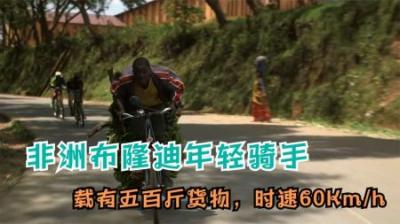 非洲玩命骑手载着500斤货物,下坡时骑到时速60公里每小时