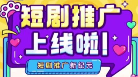 短视频短剧CPS副业项目，在抖音和快手上发布，挂车变现