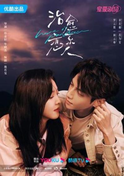 《治愈系恋人》美人顾云峥