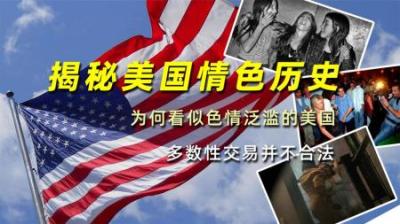 揭秘美国情色历史：为何看似色情泛滥的美国，多数性交易并不合法