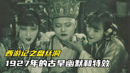 因“穿着暴露”被禁播80年，第一部西游记电影《盘丝洞》重见天日