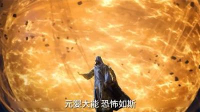 元婴大能 恐怖如斯，抬手一击群山都被轰为齑粉