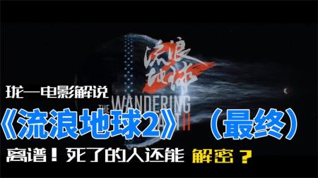 死去的人竟然还能解密？《流浪地球2》最终节 珑一电影解说