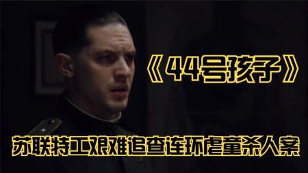 电影解读《44号孩子》苏联特工艰难追查连环虐童杀人案