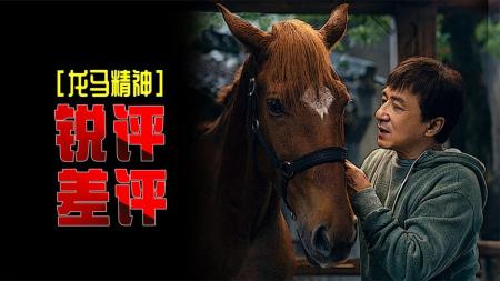 《龙马精神》：影评指点，不是指指点点！