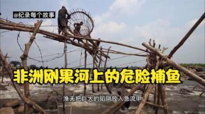 非洲刚果河岸上的渔民，他们还在用传统危险的捕鱼方法