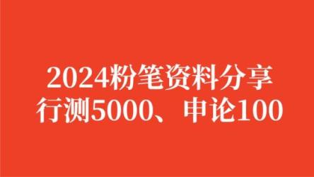 粉笔行测1000题申论100题