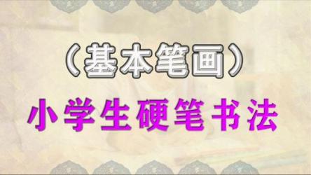 小学生硬笔书法（123集全）