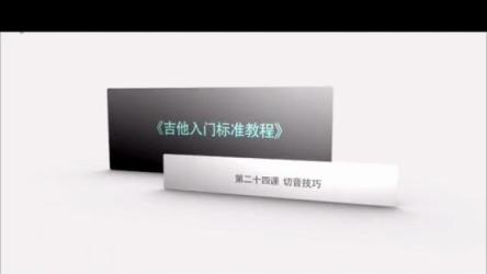 吉他入门标准视频课程-果木浪子-