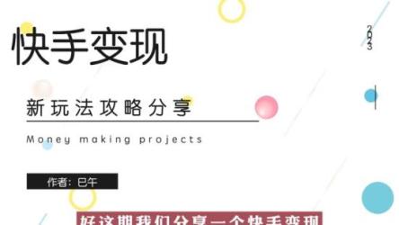 最新快手磁力聚星撸拼多多玩法，单设备单日收益15左右