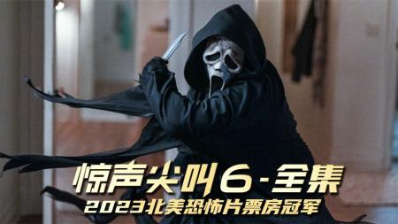 《惊声尖叫6》全集，全球公认最恐怖，没有之一，一个字血腥