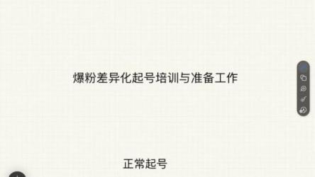 起号差异化定位课，从0~1新手起号陪伴训练营