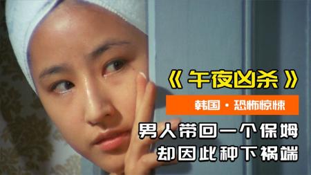 男人将小保姆带回家 妻子自此噩梦不断《午夜凶杀》