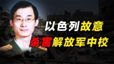 2006年，以色列军人故意杀害解放军中校，事后却诡辩：地图错误！