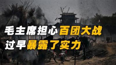 百团大战歼灭5万日伪军，但毛主席为何却担忧：过早暴露了实力？