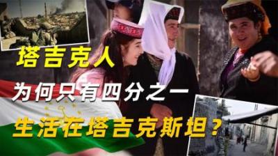 拥有3000万人口的塔吉克人，为何只有四分之一生活在塔吉克斯坦？