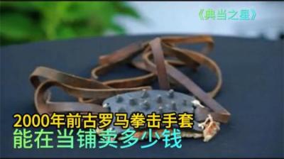 2000年前的古罗马拳击手套，能在当铺卖多少钱，老板收到假货难受