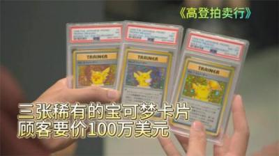 3张稀有宝可梦卡片，顾客报价100万美元，这是割韭菜还是物超所值
