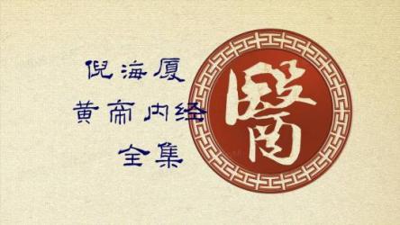 《黄帝内经》[精注全译][全六册]