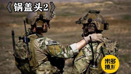 《盖锅头2》拿着运输兵当特种兵用 全程高燃战争片