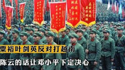 叶剑英和粟裕不赞成打越南，陈云说了什么，让邓小平下定决心出兵