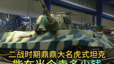 二战时期德国虎式坦克，到底能卖多少钱，老板简直望眼欲穿