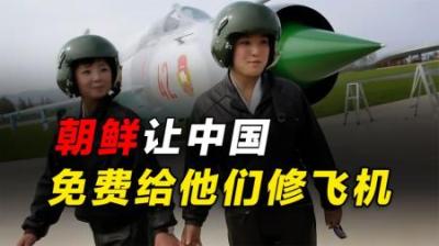 1985年，朝鲜要求中国免费修飞机，却遭邓公拒绝：我们也要做生意