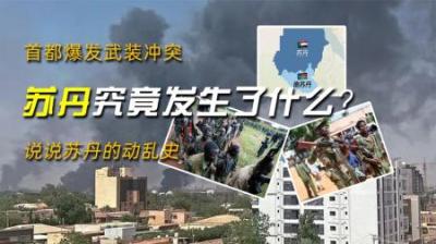 首都爆发武装冲突，苏丹究竟发生了什么？说说苏丹的动乱史