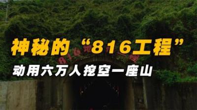 神秘的816工程，六万人掏空一座大山，即将完工前邓公却下令停建
