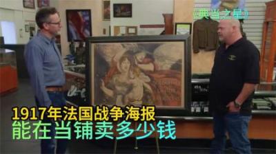 一张1917年法国战争海报，能在当铺卖多少钱，老板都不忍心砍价了