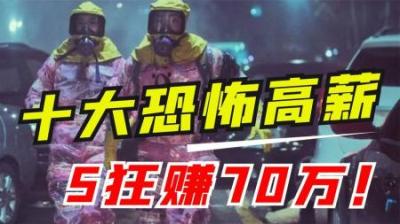 全球6大危险高薪职业，5天狂赚70万，这种工作你敢干吗？（一）