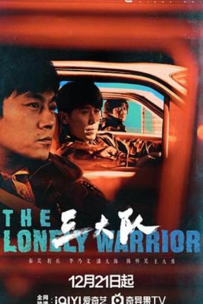 《三大队》从纪实文学到空中楼阁：再好的演员失去好的编排也是枉然