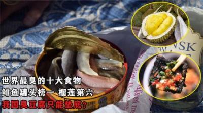 世界最臭的十大食物，鲱鱼罐头榜一，榴莲第六，臭豆腐只能垫底？