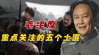被毛主席“重点关注”的五个土匪，他们都是谁，最后的下场如何？