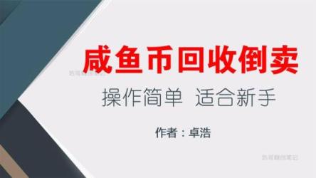 闲鱼回收项目介绍