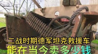 二战时期德军豹式坦克救援车，到底能卖多少钱，老板花钱以物换物