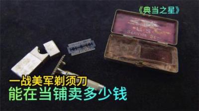 一战时期美军军用剃须刀，能在当铺卖多少钱，老板砍价从不手软