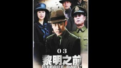 经典谍战鼻祖剧《黎明之前》_3(1)