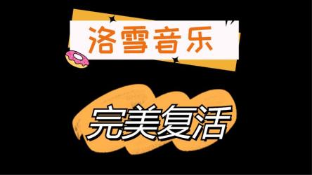 洛雪电脑版复活版本