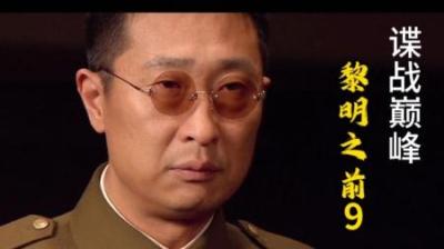 经典谍战鼻祖剧《黎明之前》_9(1)