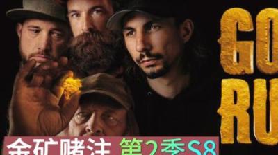 《黄金狂潮：70天淘金征途，谁能笑傲金场？》