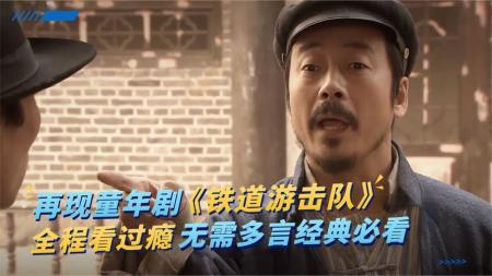 五分钟看完革命老电影《铁道游击队》
